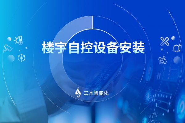 楼宇自控设备安装