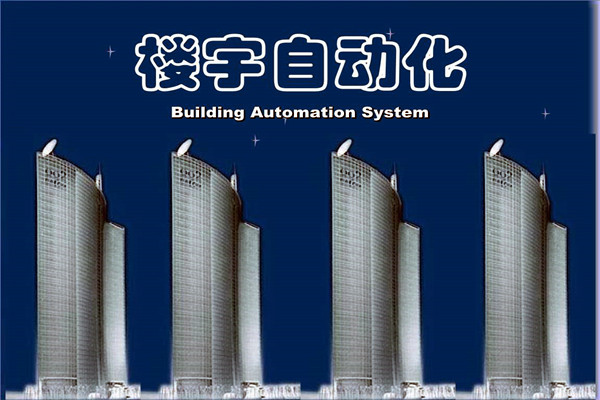 如何提高智能化技术在楼宇自动化项目中的成效? 如何提高智能化技术在楼宇自动化项目中的成效?