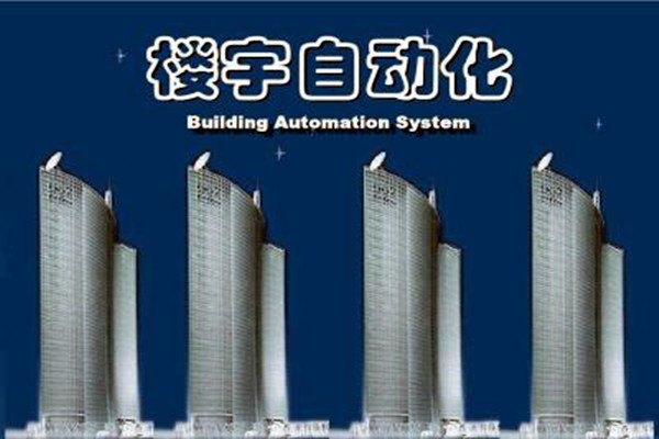 楼宇自动化系统建设需要面对的严峻问题! 楼宇自动化系统建设需要面对的严峻问题!